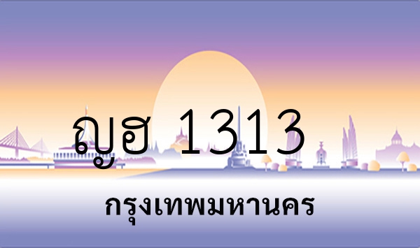 ญฮ 1313